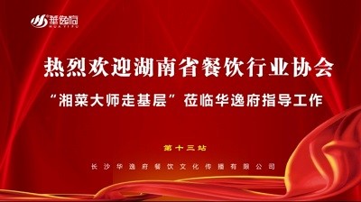 華逸府聯(lián)合湖南省餐飲行業(yè)協(xié)會牽頭舉辦的“湘菜大師走基層”活動圓滿舉行！