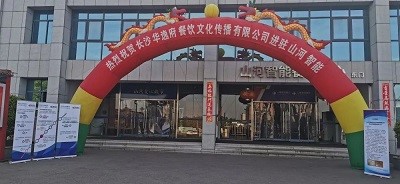 熱烈祝賀華逸府三店同步營業(yè)！