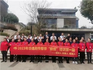 熱列慶祝2023年華逸府第一期傳幫帶“師傅”培訓圓滿舉行！