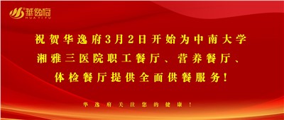 “全新全意，味你而來”華逸府·湘雅三醫(yī)院食堂正式開業(yè)啦！